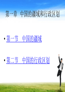 八年级地理上册《中国的疆域与人口》课件-湘教版