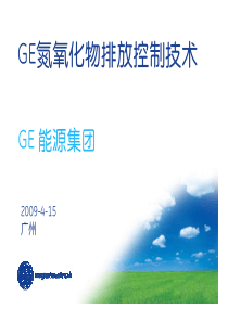 GE氮氧化物排放控制技术(脱硝)资料
