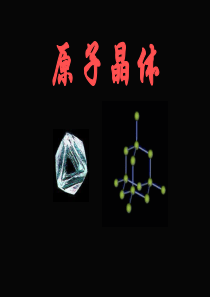 原子晶体