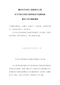 万州区行政审批电子监察系统建设工作方案