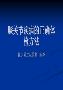 膝关节疾病的正确体检方法