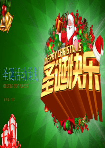 圣诞节活动策划