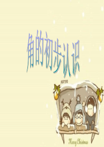 最新人教版小学二年级数学上册角的初步认识教学课件PPT