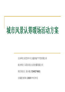 城市风景认筹暖场活动方案