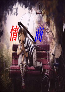 情商―主题班会