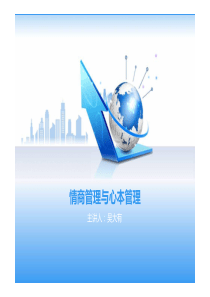 情商管理与心本管理培训资料【吴大有】