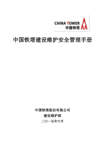 中国铁塔安全管理手册2016