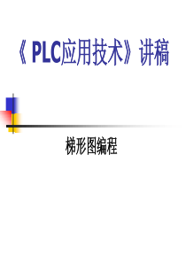 PLC梯形图编程技巧与经验总结