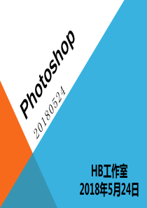 Photoshop-CC-教程2018年最新版