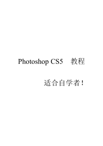 Photoshop-CS5--自学教程