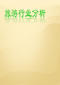 旅游行业分析