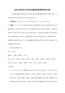 GIS设备检修方案(正式版)