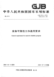 GJB-450A-装备可靠性工作通用要求