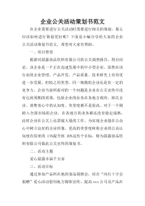 企业公关活动策划书范文