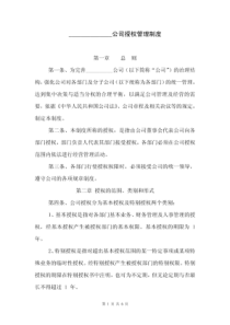 企业公司授权管理制度授权管理办法