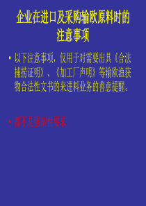 5-方清--企业在进口及采购输欧原料时的注意事项