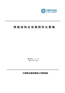 网络结构及双频网优化策略V1.1