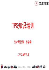 TPS认识培训