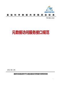 TR-REC-032 元数据访问服务接口规范