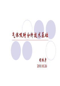 气体吸附分析技术基础