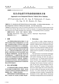 综合式电动汽车传动系统的解决方案