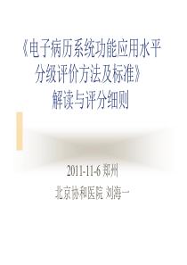 电子病历系统功能应用水平分级评价方法及标准解读与评分细则