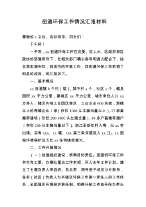 街道环保工作情况汇报