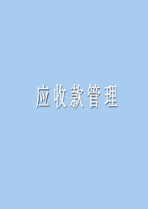 ERP功能模块培训资料――应收模块(PPT 57页)