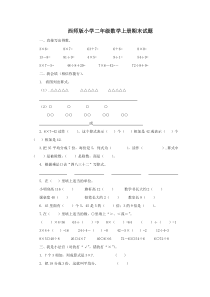 0西师版二年级数学上册期末试题