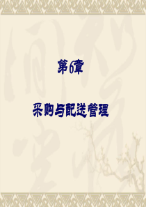6采购与配送管理