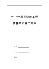 边坡楼梯踏步施工专项方案设计