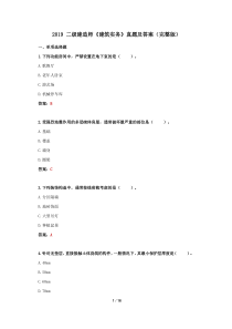 2019-二级建造师《建筑实务》真题及答案(完整版)