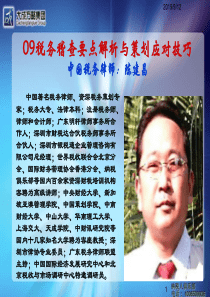 09税务稽查要点解析与策划应对技巧