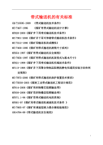 带式输送机的有关标准