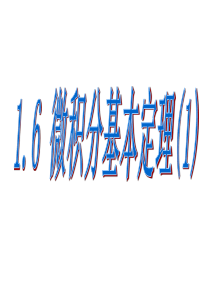 1.6微积分基本定理课件(1)