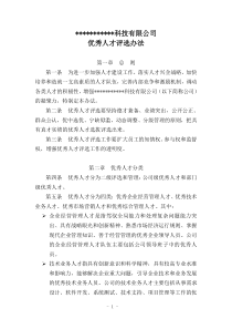 优秀人才评选办法