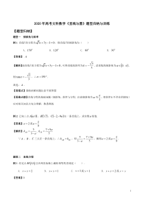 2020年高考文科数学《直线与圆》题型归纳与训练