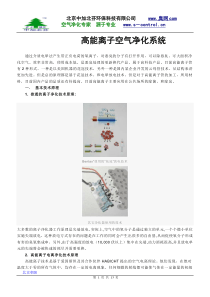 高能离子空气净化系统