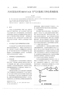 污水泵站应用BENTAX空气污染离子净化系统除臭