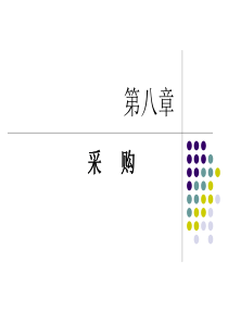 8第八章采购
