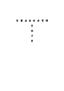 智慧建筑能源管理系统方案设计