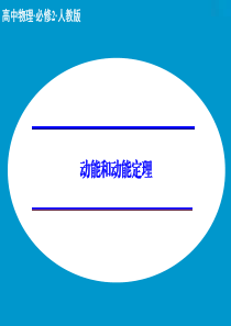 动能定理ppt课件