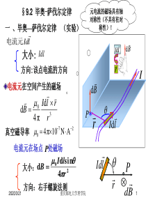 §9.2-毕奥-萨伐尔定律