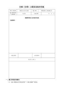 电工安全技术交底(新)