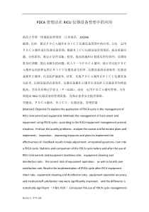 PDCA管理法在RICU仪器设备管理中的应用