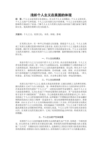 浅析个人主义在美国的体现