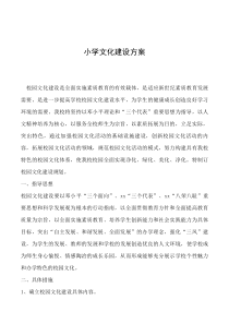 2019年小学文化建设方案