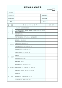 机械设备验收表(旋挖钻桩)