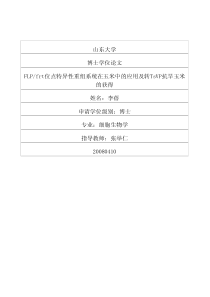 flpfrt位点特异性重组系统在玉米中的应用及转tsvp抗旱玉米的获得