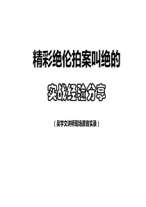 吴学文经典案例分享(24个)